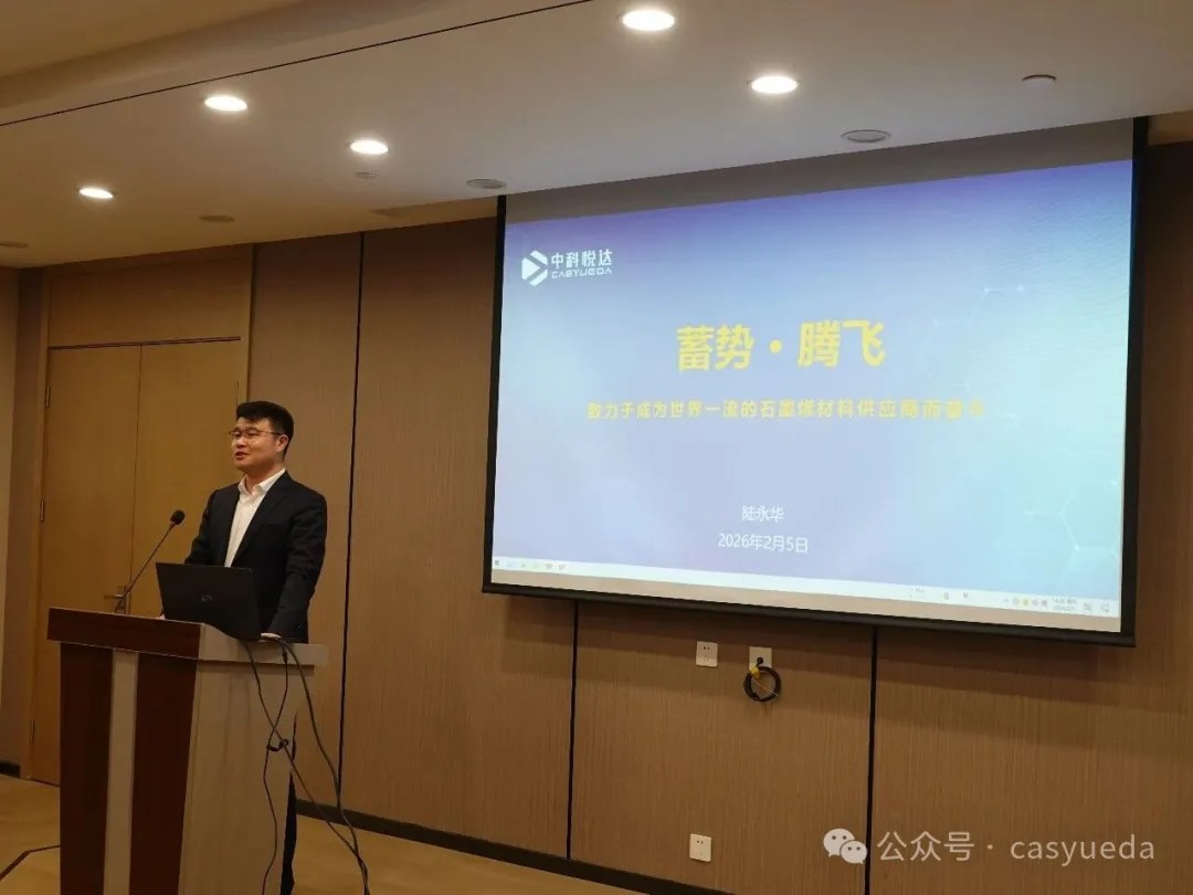 烯启新程，创领未来｜中科悦达2025年度总结表彰大会圆满召开！